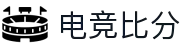 电竞比分_全球电竞比赛实时比分数据直播